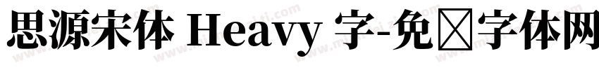 思源宋体 Heavy 字字体转换